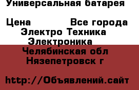 Универсальная батарея Xiaomi Power Bank 20800mAh › Цена ­ 2 190 - Все города Электро-Техника » Электроника   . Челябинская обл.,Нязепетровск г.